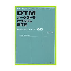 【送料無料】[本/雑誌]/DTMオーケストラサウンドの作り方 実践的作編曲のテクニック60/永野光浩(単行本・ムッ｜neowing