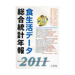 【送料無料】[本/雑誌]/'11 食生活データ総合統計年報/三冬社(単行本・ムック)｜neowing