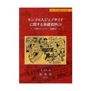 【送料無料】[本/雑誌]/モンゴル人ジェノサイドに関する基礎資料 3 打倒ウラーンフー (烏蘭夫)/楊海英/編(単行本・ムック)｜neowing