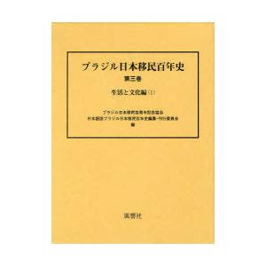 ブラジル日本移民百年史 第3巻 生活と文化編 1/ブラジル日本移民百周年記念協会/編 日本語版ブラジル日本移民百年史編纂・刊行委