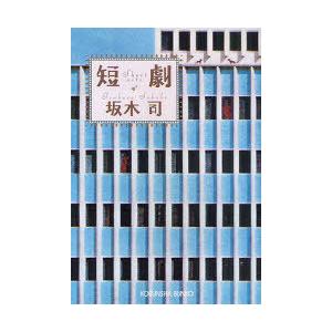 [本/雑誌]/短劇 (光文社文庫)/坂木司/著(文庫)｜neowing