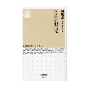 [本/雑誌]/史記 現代語訳 (ちくま新書)/司馬遷/著 大木康/訳・解説(新書) | 