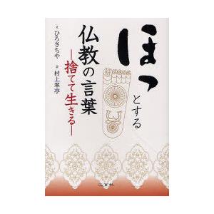 本 雑誌 ほっとする仏教の言葉 捨てて生きる ひろさちや 文 村上翠亭 書 単行本 ムック Neobk ネオウィング Yahoo 店 通販 Yahoo ショッピング