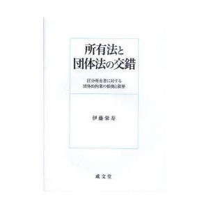 【送料無料】[本/雑誌]/所有法と団体法の交錯 区分所有者に対する団体的拘束の根拠と限界/伊藤栄寿(単行本・ムック)｜neowing