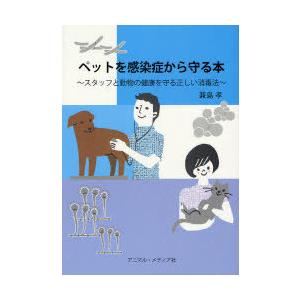 【送料無料】[本/雑誌]/ペットを感染症から守る本 スタッフと動物の健康を守る正しい消毒法/兼島孝(単行本・ムック) | 