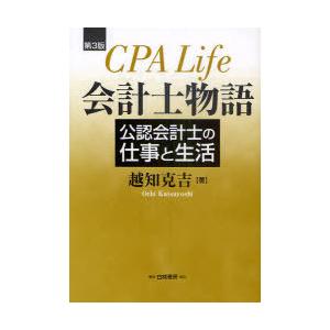 【送料無料】[本/雑誌]/会計士物語 公認会計士の仕事と生活/越知克吉(単行本・ムック)｜neowing