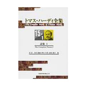 【送料無料】[本/雑誌]/詩集   1 トマス・ハーディ全集  15-1/トマス・ハーディ/〔著〕(文庫) | 