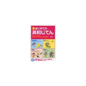 [本/雑誌]/くもんのはじめての英和じてん/日本公文教育研究会教務部英語教材チーム/監修 くもん出版編集部/編集(単｜neowing