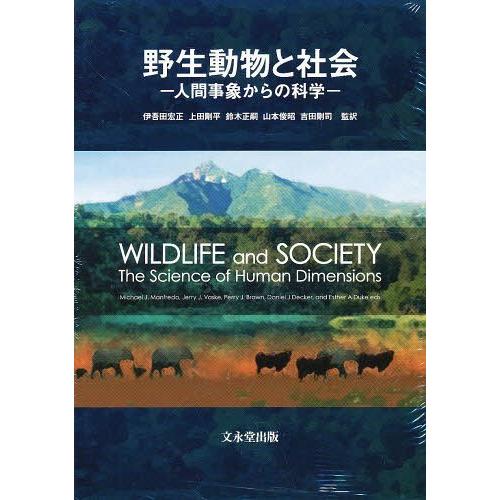 【送料無料】[本/雑誌]/野生動物と社会-人間事象からの科学-/伊吾田宏正/他監訳 上田剛平/他監訳(単行本・ムック)
