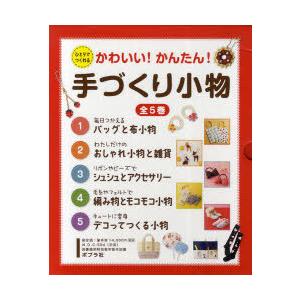 超人気 本 雑誌 かわいい かんたん 手づくり小物 ひとりでつくれる 5巻セット ポプラ社 単行本 ムック 好評 Www Thedailyspud Com