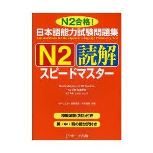 [本/雑誌]/日本語能力試験問題集 N2 読解スピードマスター N2合格!/小林ひとみ 桑原里奈 木林理恵(単行本・｜neowing