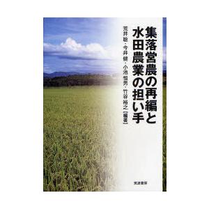 【送料無料】[本/雑誌]/集落営農の再編と水田農業の担い手/荒井聡/編著 今井健/編著 小池恒男/編著 竹谷裕｜neowing