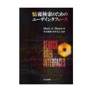 【送料無料】[本/雑誌]/情報検索のためのユーザインタフェース / 原タイトル:Search User Interfaces/MartiA.Hearst/著 角谷｜neowing