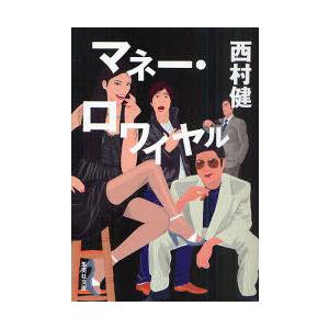 [本/雑誌]/マネー・ロワイヤル (集英社文庫)/西村健/著(文庫)｜neowing