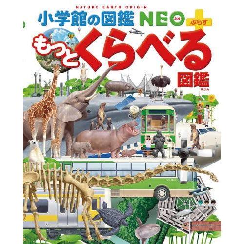 【送料無料】[本/雑誌]/もっとくらべる図鑑 (小学館の図鑑NEO+)/加藤由子/監修・指導 馬場悠男/監修・指導 小野展嗣/監修・指導 川田伸一郎/監修・指導｜neowing