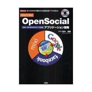 【送料無料】[本/雑誌]/mixiで学ぶOpenSocialアプリケーション開発 多くのSNSで動作する共通仕様ア｜neowing