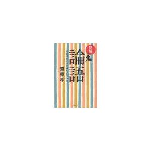 [本/雑誌]/図解 論語 正直者がバカをみない生き方/齋藤孝/著(単行本・ムック)｜neowing