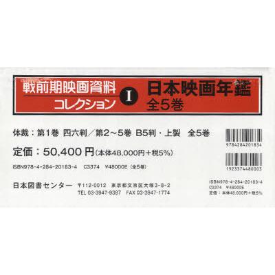 本 雑誌 日本映画年鑑 5巻セット 店の 本 雑誌 日本映画
