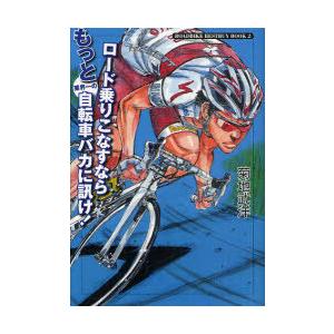 [本/雑誌]/ロード乗りこなすならもっと業界一の自転車バカに訊け! (ROADBIKE BESTBUY BOOK 2)/菊地武洋/著(単行本・ムッ｜neowing