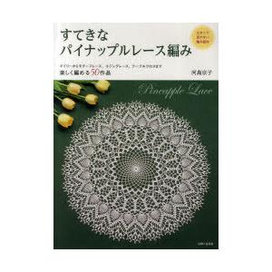 本/雑誌]/すてきなパイナップルレース編み 大きくて見やすい編み図付