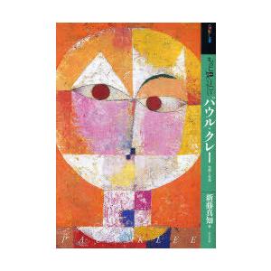 【送料無料】[本/雑誌]/もっと知りたい パウル・クレー 生涯と作品 (アート・ビギナーズ・コレクション)/新藤真知/著(単行本・ムック) | 