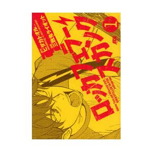 [本/雑誌]/ロッカフェラー・スカンク 1 (AKITA COMICS DELUXE)/ヒダカトオ原作 三数鬼ライオット/漫画(コミックス)｜neowing