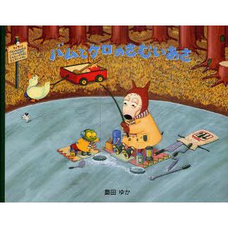 [本/雑誌]/バムとケロのさむいあさ (小型絵本)/島田ゆか/作絵(児童書) | 