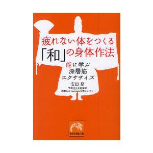 [本/雑誌]/疲れない体をつくる「和」の身体作法 能に学ぶ深層筋エクササイズ (祥伝社黄金文庫)/安田登/著(文庫)｜neowing