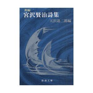 本 雑誌 新編宮沢賢治詩集 新潮文庫 宮沢賢治 天沢退二郎 文庫 Neobk ネオウィング Yahoo 店 通販 Yahoo ショッピング