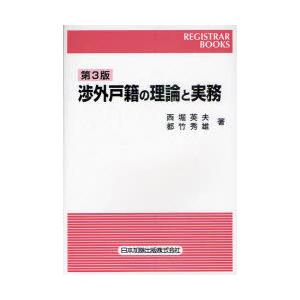 【送料無料】[本/雑誌]/渉外戸籍の理論と実務 第3版 (レジストラー・ブックス)/西堀英夫/著 都竹秀雄/著｜neowing