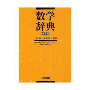 【送料無料】[本/雑誌]/数学辞典 普及版 / 原タイトル:MATHEMATICS DICTIONARY 原著第5版の翻訳/〔GlennJames/編〕 〔Rob