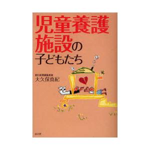 送料無料選択可 本 雑誌 児童養護施設の子どもたち 大久保真紀 著 単行本 ムック Neobk ネオウィング Yahoo 店 通販 Yahoo ショッピング