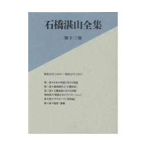 [本/雑誌]/石橋湛山全集 第13巻/石橋湛山/著 石橋湛山全集編纂委員会/編(文庫)
