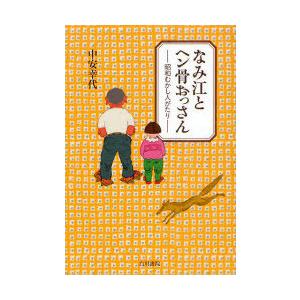 [本/雑誌]/なみ江とヘン骨おっさん 昭和むかし人がた/中安幸代/著(単行本・ムック)｜neowing