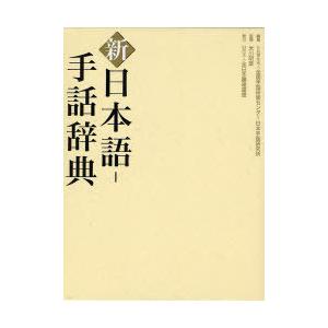 【送料無料】[本/雑誌]/新 日本語-手話辞典/全国手話研修センター日本手話研究所/編集 米川明彦/監修(単行本・ムック)｜neowing