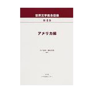 [本/雑誌]/世界文学総合目録 第4巻/川戸道昭/編著 榊原貴教/編著(単行本・ムック)