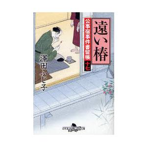 [本/雑誌]/遠い椿 (幻冬舎時代小説文庫 さ-5-33 公事宿事件書留帳 17)/澤田ふじ子/〔著〕(文庫)｜neowing