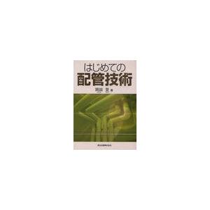 【送料無料】[本/雑誌]/はじめての配管技術/岡田旻/著(単行本・ムック)｜neowing