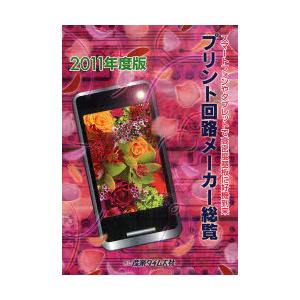 【送料無料】[本/雑誌]/プリント回路メーカー総覧 2011年度版/産業タイムズ社(単行本・ムック)