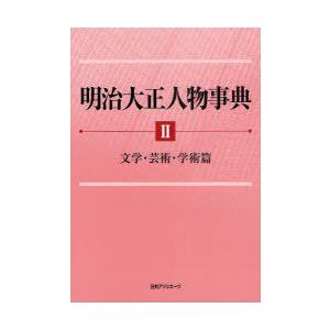 【送料無料】[本/雑誌]/明治大正人物事典 日外アソシエーツ株式会社/編集(単行本・ムック)｜neowing