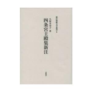 【送料無料】[本/雑誌]/四条宮主殿集 新注 新注和歌文学叢書   9/久保木寿子/著(単行本・ムック)