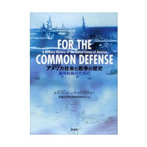 人気特価激安 本 雑誌 ゆうメール利用 アメリカ社会と戦争の歴史 連邦防衛のために 原タイトル For The Common Defense A R ミレット 著 最先端 Www Fiscaliaguerrero Gob Mx