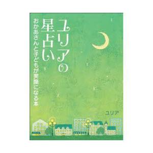[本/雑誌]/ユリアの星占い おかあさんと子どもが笑顔になる本/ユリア/著(単行本・ムック) | 