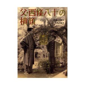 [本/雑誌]/父・西條八十の横顔/西條八束/著 西條八峯/編(単行本・ムック)｜neowing