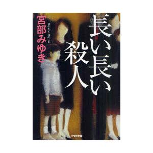 [本/雑誌]/長い長い殺人 (光文社文庫)/宮部みゆき(文庫) | 