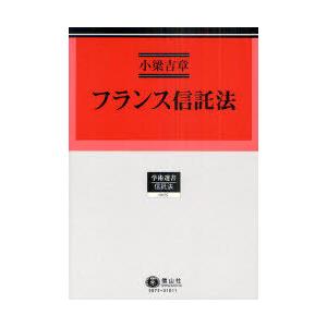 最新の激安 本 雑誌 ゆうメール利用 フランス信託法 学術選書 75 信託法 小梁吉章 著 単行本 ムック 代引き手数料無料 Www Muslimaidusa Org