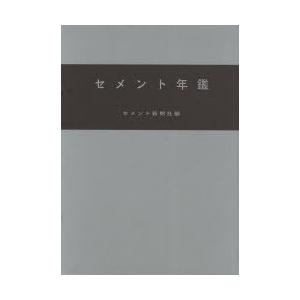 【送料無料】[本/雑誌]/セメント年鑑 第63巻(2011)/セメント新聞社編集部/編(単行本・ムック)