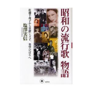 【送料無料】[本/雑誌]/昭和の流行歌物語 佐藤千夜子から笠置シズ子、美空ひばりへ/塩澤実信/著(単行本・ムック)｜neowing