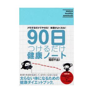 [本/雑誌]/90日つけるだけ健康ノート メモするだけでやせる!体調がよくなる!/福田千晶/監修(単行本・ムック)｜neowing