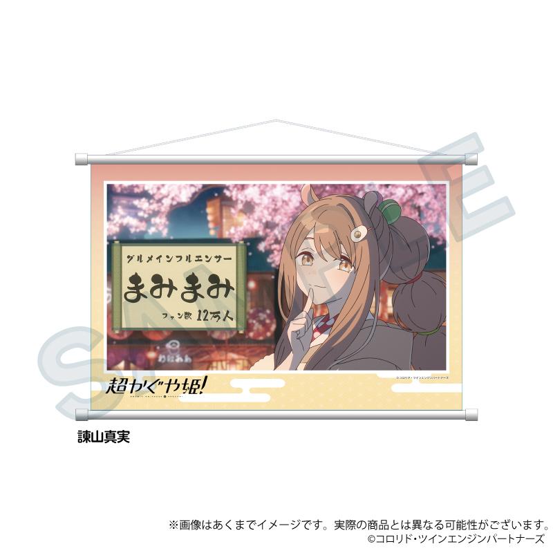 2026/06発売 [グッズ]/超かぐや姫! 場面写 タペストリー 諌山真実【Y